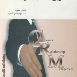 کتاب تمرین رفتار با مشتری
