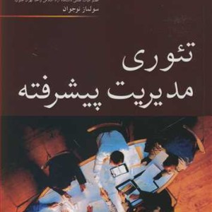 تئوری مدیریت پیشرفته