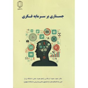 کتاب جستاری بر سرمایه فکری