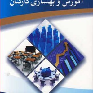 آموزش و بهسازی کارکنان ثر راجر کارت رایت