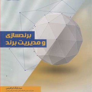 کتاب برندسازی و مدیریت برند