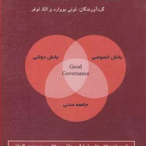 مدیریت دولتی و حکمرانی