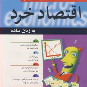 اقتصاد خرد به زبان ساده