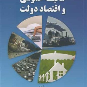 مالیه عمومی و اقتصاد دولت