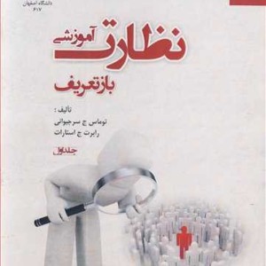 کتاب نظارت آموزشی بازتعریف جلد1
