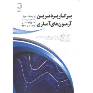 کتاب پرکاربردترین آزمون های آماری