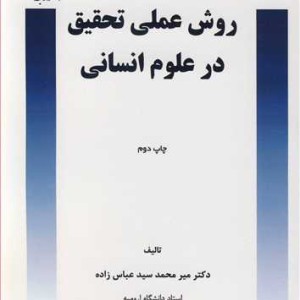 کتاب روش عملی تحقیق در علوم انسانی