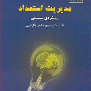 مدیریت استعداد رویکردی سیستمی