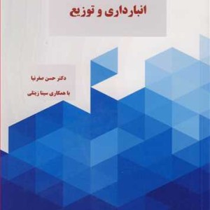 کتاب مدیریت خرید انبارداری و توزیع