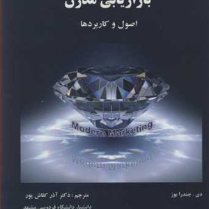 بازاریابی مدرن اصول و کاربردها
