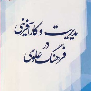 مدیریت و کارآفرینی در فرهنگ علوی