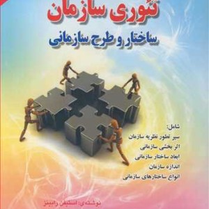 کتاب تئوری سازمان ساختار و طرح سازمانی