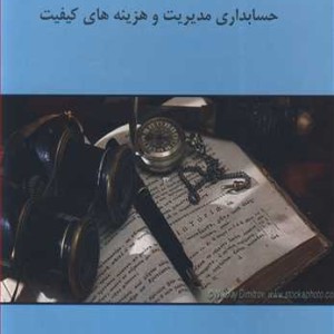 کتاب حسابداری مدیریت و هزینه های کیفیت