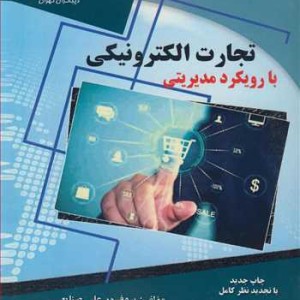 کتاب تجارت الکترونیکی با رویکرد مدیریتی