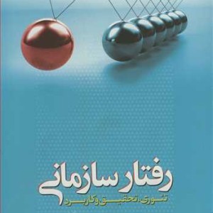 رفتار سازمانی تئوری تحقیق وکاربرد