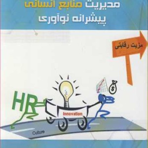 کتاب مدیریت منابع انسانی پیشرانه نوآوری