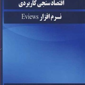 کتاب اقتصادسنجی کاربردی نرم افزار EVIEWS