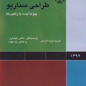 کتاب طراحی سناریو پیوند آینده با راهبردها