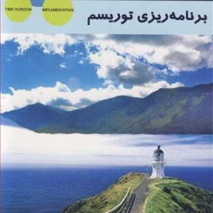 کتاب تکنیک ها و مدل های برنامه ریزی توریسم
