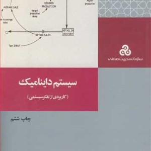 کتاب سیستم داینامیک