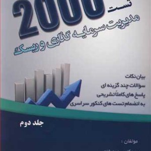 کتاب 2000تست مدیریت سرمایه گذاری و ریسک جلد2