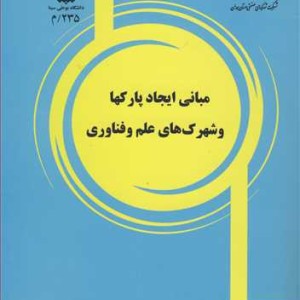 کتاب مبانی ایجادپارکها و شهرک های علم و فناوری