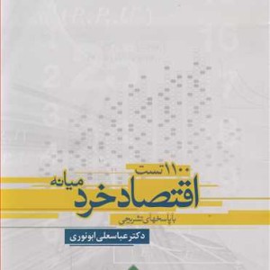 کتاب 1100تست اقتصاد خرد میانه با پاسخهای تشریحی