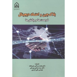 بلاک چین و اعتماد دیجیتال فرصت ها و چالش ها