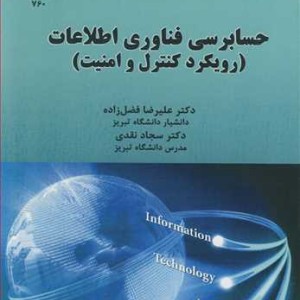 کتاب حسابرسی فناوری اطلاعات نشر دانشگاه تبریز