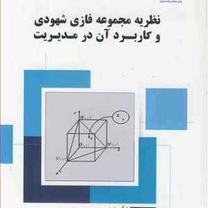 کتاب نظریه مجموعه فازی شهودی و کاربرد آن در مدیریت