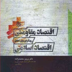 کتاب اقتصاد مقاومتی رویکردی برای تحقق اقتصاد اسلامی