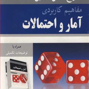 تشریح کامل مسایل مفاهیم کاربردی آمار و احتمالات