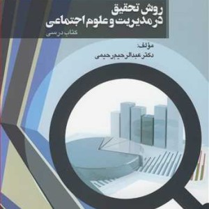 کتاب روش تحقیق در مدیریت و علوم اجتماعی