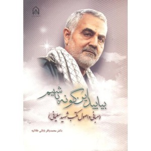 بیایید این گونه باشیم