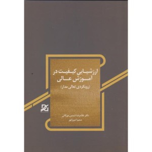 ارزشیابی کیفیت در آموزش عالی