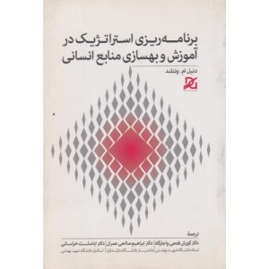 برنامه ریزی استراتژیک درآموزش و بهسازی منابع انسانی