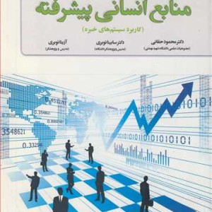 کتاب مدیریت منابع انسانی پیشرفته نشر فدک ایساتیس