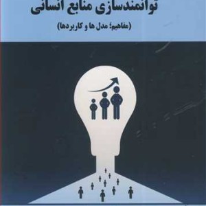کتاب توانمندسازی منابع انسانی