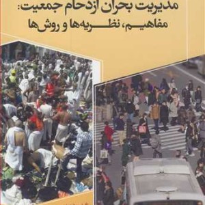 کتاب مدیریت بحران ازدحام جمعیت مفاهیم نظریه ها و روش ها