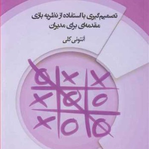 کتاب تصمیم گیری با استفاده از نظریه بازی مقدمه ای برای مدیران