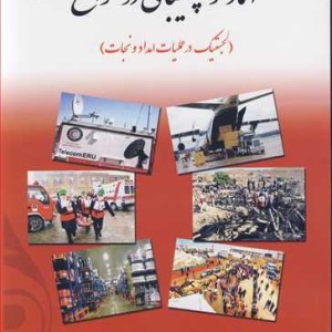 کتاب آماد و پشتیبانی در سوانح