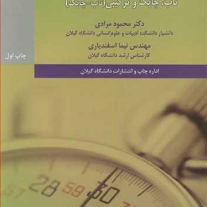 کتاب مرجع کاربردی برای راهبردهای ناب چابک و ترکیبی