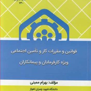 قوانین و مقررات کار و تامین اجتماعی
