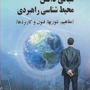 کتاب مبانی دانش محیط شناسی راهبردی