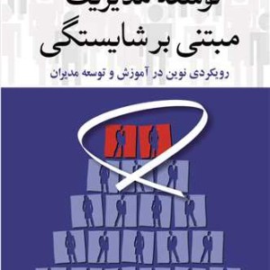 توسعه مدیریت مبتنی برشایستگی