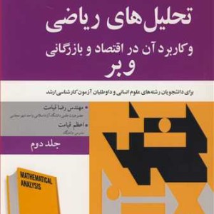 تحلیل های ریاضی و کاربردآن در اقتصاد و بازرگانی وبر 2