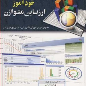 کتاب خودآموز ارزیابی متوازن محتوای دوره آموزش الکترنیکی سازمان بهره وری آسیا