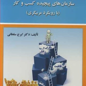 جانشین پروری وتوسعه رهبری در سازمان های پیچیده کسب وکار