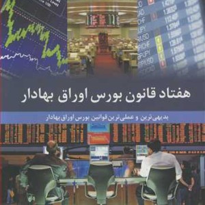 هفتاد قانون بورس اوراق بهادار