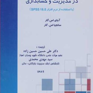 کتاب کاربرد روش های آماری در مدیریت و حسابداری